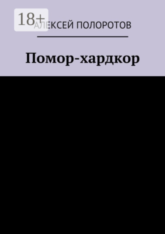 Обложка книги «Помор-хардкор»
