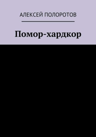 Алексей Полоротов. Помор-хардкор