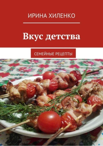 Обложка книги «Вкус детства. Семейные рецепты»