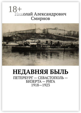 Обложка книги «НЕДавняя быль. Петербург – Севастополь – Бизерта – Рига. 1917—1923»