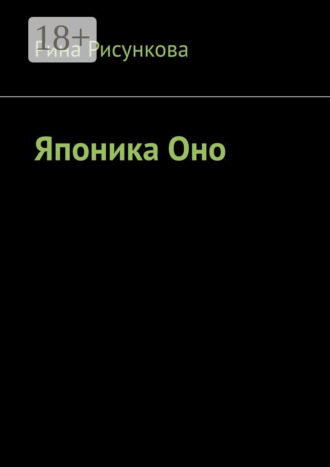 Обложка книги «Японика Оно»