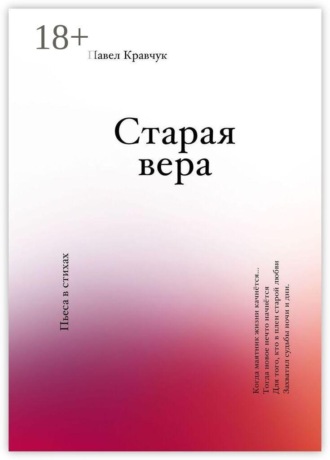 Обложка книги «Старая вера»