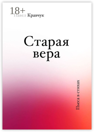 Павел Кравчук. Старая вера