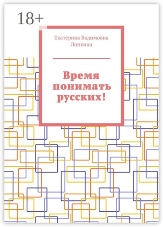 Екатерина Вадимовна Липкина. Время понимать русских!