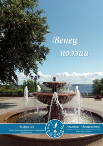Обложка книги «Альманах «Венец поэзии». Выпуск №4. Стихи участников литературного объединения «Венец поэзии»»