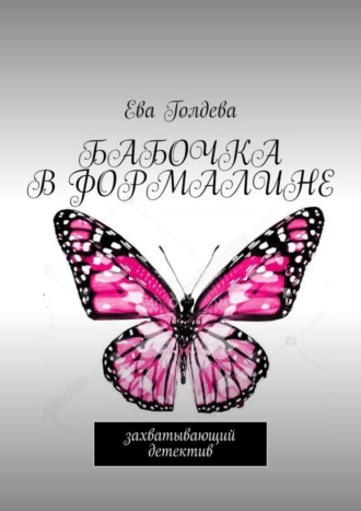 Ева Голдева. Бабочка в формалине. Захватывающий детектив