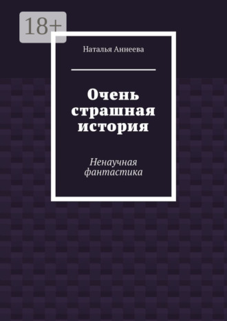 Обложка книги «Очень страшная история. Ненаучная фантастика»