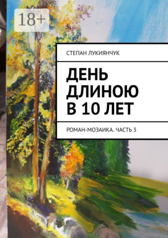 Степан Лукиянчук. День длиною в 10 лет. Роман-мозаика. Часть 3