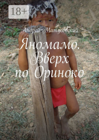 Обложка книги «Яномамо. Вверх по Ориноко»
