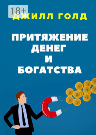 Джилл Голд. Притяжение денег и богатства