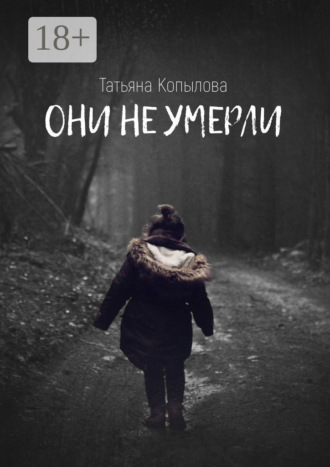 Обложка книги «Они не умерли»