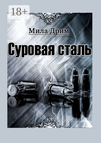 Обложка книги «Суровая сталь»