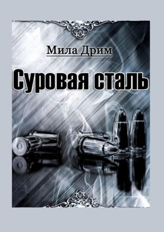 Мила Дрим. Суровая сталь