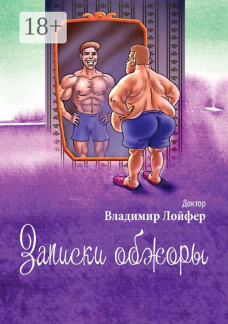 Обложка книги «Записки обжоры»