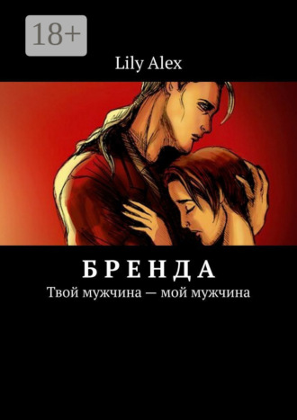 Обложка книги «Бренда. Твой мужчина – мой мужчина»