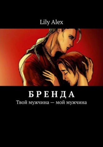 Lily Alex. Бренда. Твой мужчина – мой мужчина