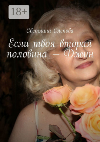 Обложка книги «Если твоя вторая половина – Джин»