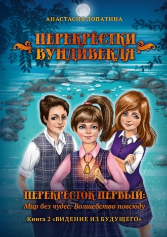 Обложка книги «Перекрёстки Вундивекля. Перекресток первый: Мир без чудес. Волшебство повсюду. Книга 2 «Видение из будущего»»