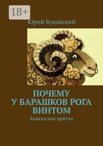 Обложка книги «Почему у барашков рога винтом. Кавказская притча»