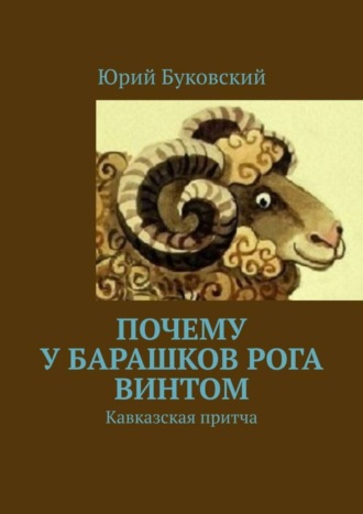 Юрий Буковский. Почему у барашков рога винтом. Кавказская притча