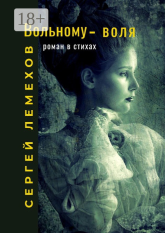 Обложка книги «Вольному – воля. Роман в стихах»