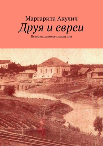 Обложка книги «Друя и евреи. История, холокост, наши дни»