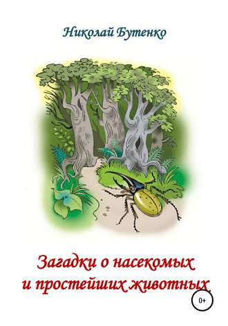 Николай Николаевич Бутенко. Загадки о насекомых и простейших животных