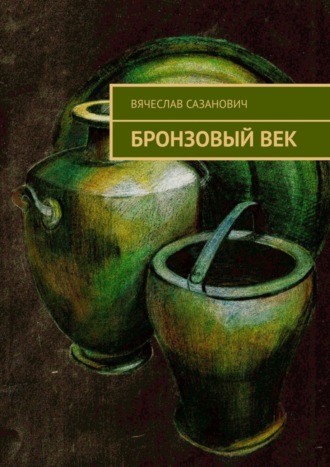 Вячеслав Сазанович. Бронзовый век