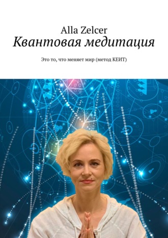 Обложка книги «Квантовая медитация. Это то, что меняет мир (метод КЕИТ)»