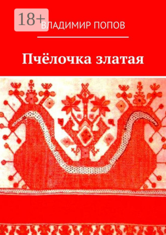 Обложка книги «Пчёлочка златая. Фольклорная тетрадь»