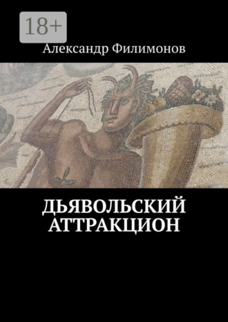 Обложка книги «Дьявольский аттракцион»