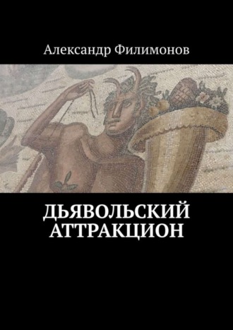 Александр Филимонов. Дьявольский аттракцион