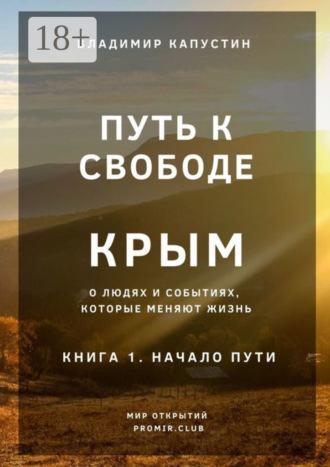 Обложка книги «Путь к Свободе. Крым. Книга 1. Начало Пути»