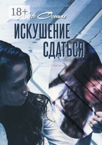 Обложка книги «Искушение сдаться»