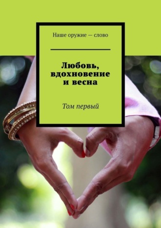 Обложка книги «Любовь, вдохновение и весна. Том первый»