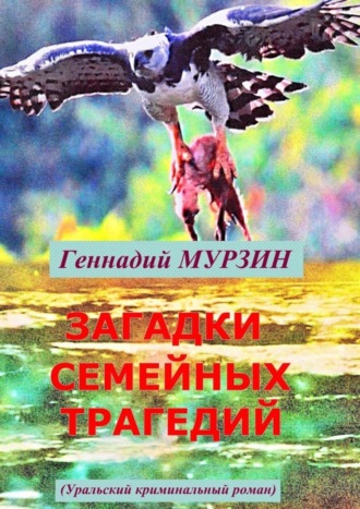 Геннадий Мурзин. Загадки семейных трагедий. Уральский криминальный роман