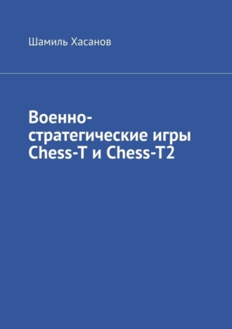 Шамиль Хасанов. Военно-стратегические игры Chess-T и Chess-T2