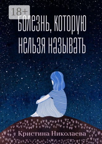 Обложка книги «Болезнь, которую нельзя называть»