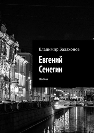 Владимир Балахонов. Евгений Сенегин. Поэма