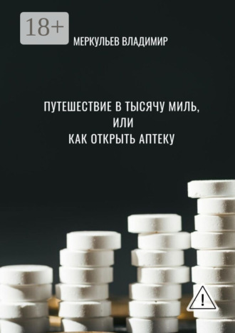 Обложка книги «Путешествие в тысячу миль, или Как открыть аптеку»
