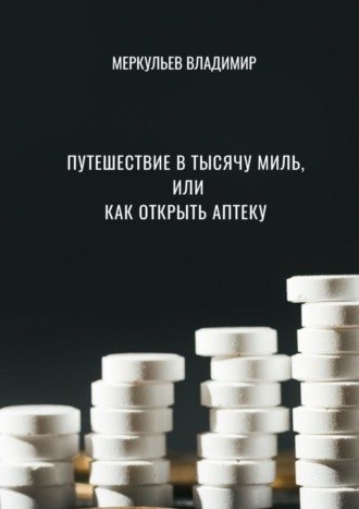 Владимир Меркульев. Путешествие в тысячу миль, или Как открыть аптеку