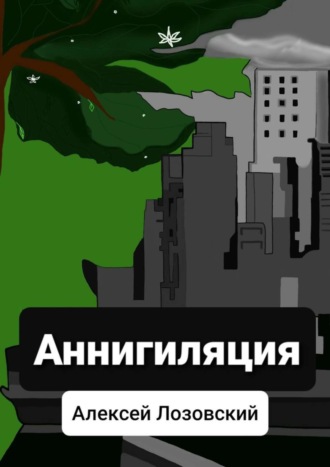 Обложка книги «Аннигиляция»