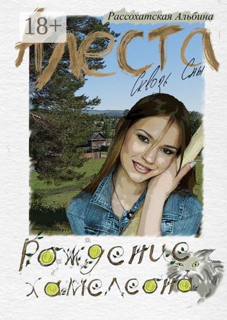 Обложка книги «Алеста. Сквозь сны. Рождение хамелеона»