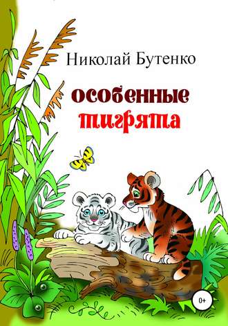 Обложка книги «Особенные тигрята»