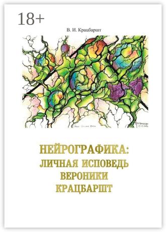 Обложка книги «Нейрографика: личная исповедь Вероники Крацбаршт»