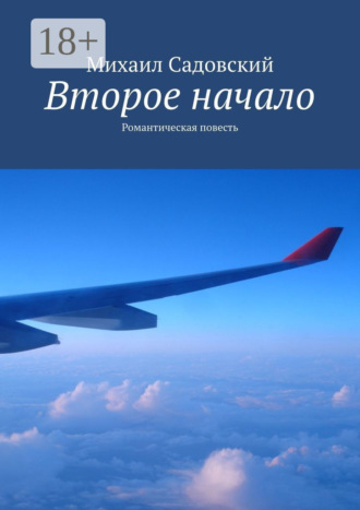 Обложка книги «Второе начало. Романтическая повесть»