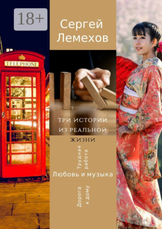 Обложка книги «Три истории из реальной жизни. Любовь и музыка. Трудная работа. Дорога к дому»
