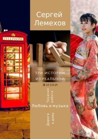 Сергей Лемехов. Три истории из реальной жизни. Любовь и музыка. Трудная работа. Дорога к дому