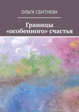 Обложка книги «Границы «особенного» счастья»