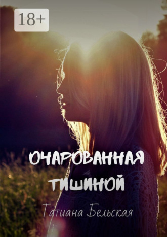 Обложка книги «Очарованная тишиной»